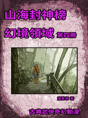 cover image of 幻境領域 Vol 4
